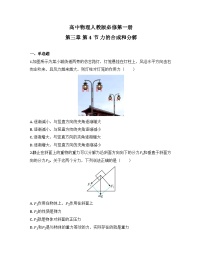 人教版 (2019)必修 第一册力的合成和分解精练