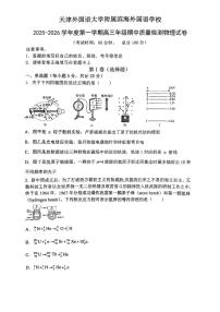 天津市天津外国语大学附属滨海外国语学校2025-2026学年高三上学期期中物理考试物理试卷
