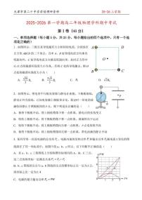 天津市第二十中学2025-2026学年高二上学期期中物理试卷