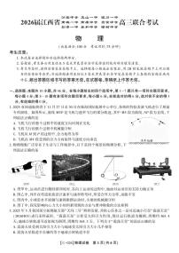 江西省九校重点中学2026届高三年级第一次联合考试物理含答案解析
