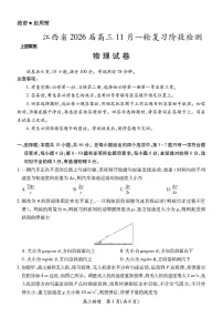 江西省2026届上进稳派联考高三11月一轮复习阶段检测物理试卷（含答案）