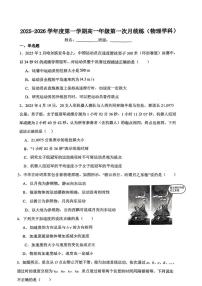 天津市河东区2025-2026学年高一上学期第一次统考物理试题（月考）