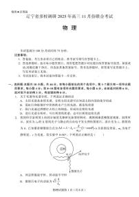 辽宁省多校调研2026届高三上学期11月份联合考试物理试题（PDF版附解析）