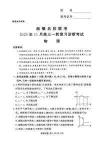 湘豫名校联考2025-2026学年上期高三一轮复习诊断考试物理试卷（含答案）