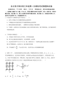 辽宁省沈阳市东北育才中学2026届高三上学期9月第一次模拟考物理试题+答案