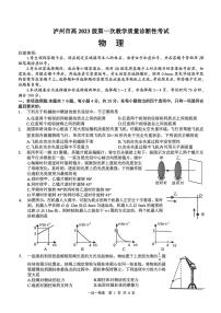 2026届四川省泸州市高三上学期高考一模物理试题（无答案）