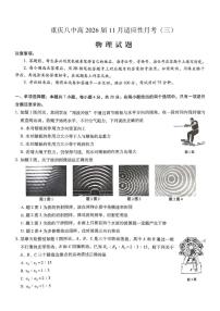 2026届重庆八中高三上学期11月高考适应性月考（三）物理试卷（含答案）