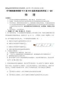 字节精准教育联盟·NCS高2026届高三高考模拟适应性考试（一诊）物理试卷+答案