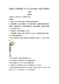 河北省石家庄市二中教育集团2025-2026学年高一上学期期中考试物理试卷（学生版）