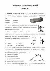 江苏省南京市、镇江市、徐州市联盟校2026届高三上学期10月学情调研物理试卷（PDF版附答案）