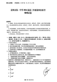 云南省昆明市第一中学2025-2026学年高三上学期11月考试物理试卷