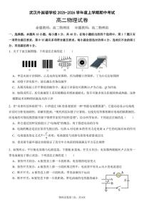 湖北省武汉市外国语学校2025-2026学年高二上学期期中物理试题（扫描版附答案）