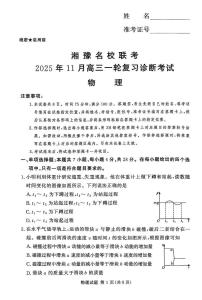 2026届湖南省湘豫名校联考高三上学期11月联考物理试卷（含答案）