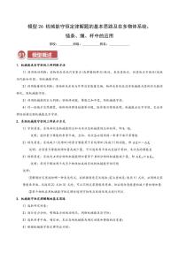 高考物理一轮复习【模型大全】讲义模型26 机械能守恒定律解题的基本思路及在多物体系统、链条、绳、杆中的应用(原卷版)