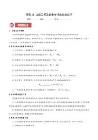 高考物理一轮复习【模型大全】讲义模型28 功能关系及能量守恒的综合应用(原卷版)