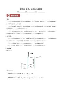 高考物理一轮复习【模型大全】讲义模型33 爆炸、反冲及人船模型(解析版)