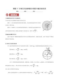 高考物理一轮复习【模型大全】讲义模型17 万有引力定律相关计算及与重力的关系(解析版)