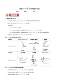 高考物理一轮复习【模型大全】讲义模型15 水平面内的圆周运动(解析版)