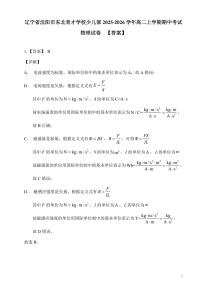 辽宁省沈阳市东北育才学校2025-2026学年高二上学期期中考试物理试卷（PDF版，含解析）含答案解析