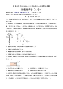 安徽省合肥市普通高中2024~2025学年高二上学期期末模拟测试卷物理（A卷）-A4