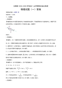 安徽省普通高中2024~2025学年高一上学期期末复习综合素养提升训练（一）物理答案-A4