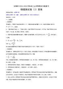 安徽省示范高中2024~2025学年高二上学期期末复习综合素养提升训练（2）物理答案-A4