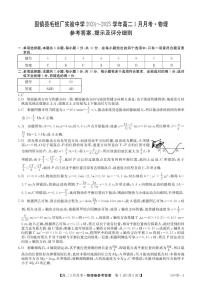 安徽省蚌埠市固镇县固镇县毛钽厂实验中学2024-2025学年高二下学期3月月考物理试卷参考答案