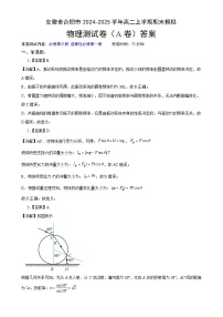 安徽省合肥市普通高中2024~2025学年高二上学期期末模拟测试卷物理（A卷）答案-A4