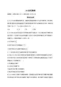 2026届高三物理二轮复习试题专题分层突破练15.近代物理（Word版附解析）