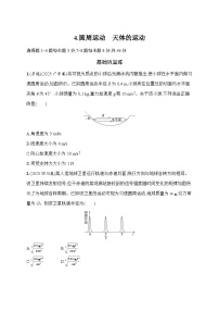 2026届高三物理二轮复习试题专题分层突破练4.圆周运动天体的运动（Word版附解析）