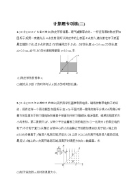 2026届高三物理二轮复习试题计算题专项练（二）（Word版附解析）