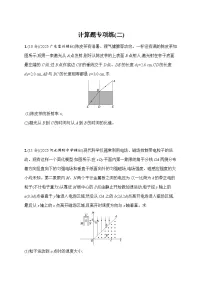 2026届高三物理二轮复习试题计算题专项练（二）（Word版附解析）