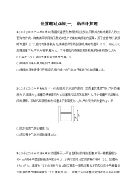 2026届高三物理二轮复习试题计算题对点练（一）热学计算题（Word版附解析）