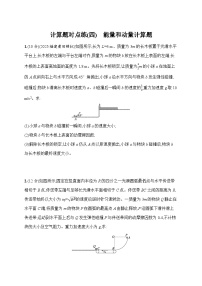 2026届高三物理二轮复习试题计算题对点练（四）能量和动量计算题（Word版附解析）
