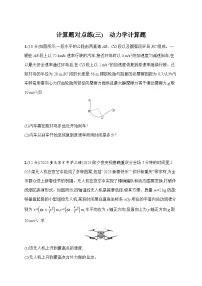 2026届高三物理二轮复习试题计算题对点练（三）动力学计算题（Word版附解析）