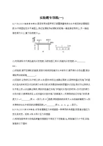 2026届高三物理二轮复习试题实验题专项练（一）（Word版附解析）