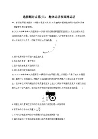 2026届高三物理二轮复习试题选择题对点练（三）抛体运动和圆周运动（Word版附解析）