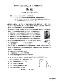 广西柳州市2026届高三上学期第一次模拟考试物理试卷（含答案）