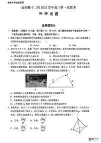 2026届浙江金丽衢十二校高考一模物理试题+答案