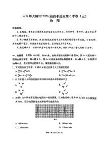 云南师大附中2026届高三上学期适应性12月月考卷（五）物理试题（含答案）