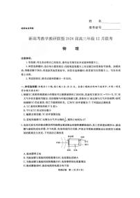 湖南新高考联盟2025-2026学年高三上学期12月物理试题及答案