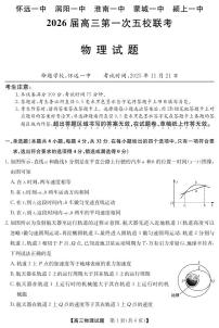 安徽省五校联盟2026届高三年级上学期11月第一次五校联考物理试卷（含答案）