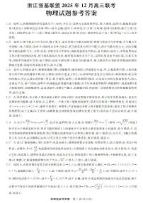 浙江省强基联盟2025-2026学年高三上学期12月联考物理试题（PDF版附解析）