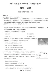 浙江省强基联盟2026届高三12月联考物理试卷（含答案）