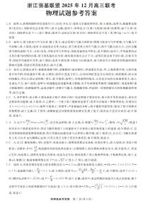 浙江省强基联盟2025-2026学年高三上学期12月联考物理试题（含答案）