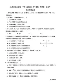 天津市咸水沽第一中学2025-2026学年高二上学期第一次月考物理试卷（月考）
