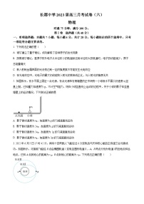 湖南省长沙市长郡中学2022-2023学年高三上学期月考（六）物理试题