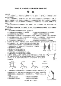 泸州市高2023级第一次教学质量诊断性考试物理（含答案）