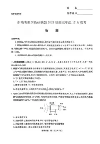 2026届湖南省新高考教学教研联盟高三上学期12月联考物理试卷（含答案）