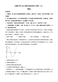 重庆市巴蜀中学2022-2023学年高三下学期高考适应性月考卷（七）物理试题（原卷版）